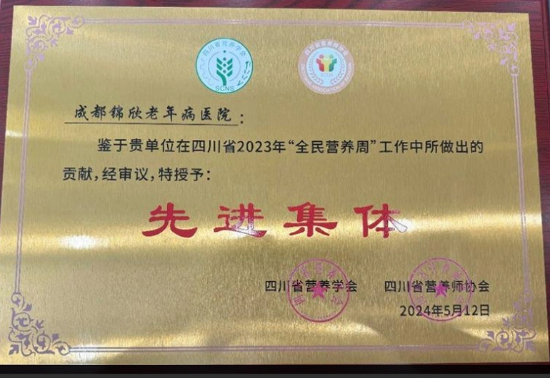 成都锦欣老年病医院先进集体