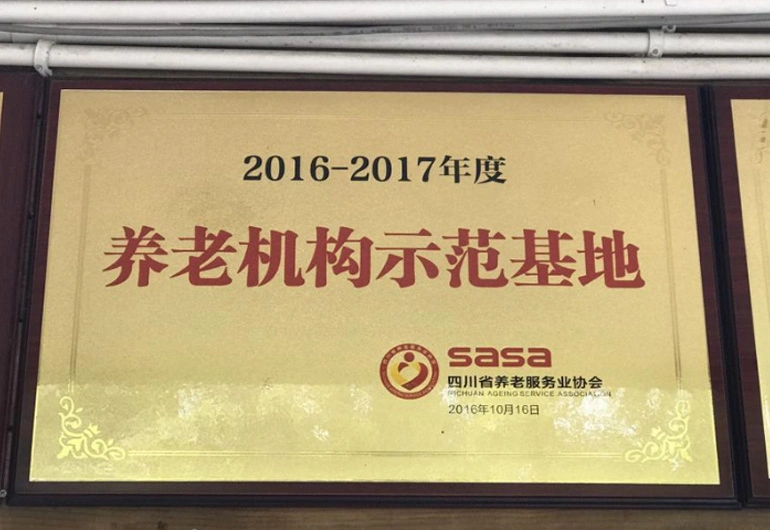 2016-2017年度养老机构示范基地
