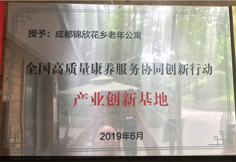 全国高质量康养服务协同创新行动产业创新基地