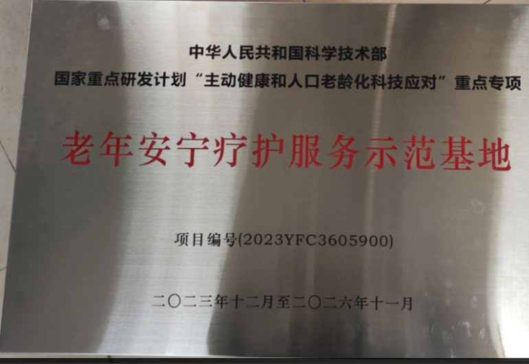 老年安宁疗护服务示范基地