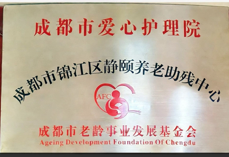 成都市爱心护理院