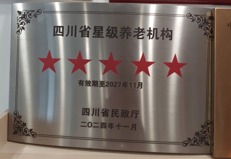 四川省星级养老机构