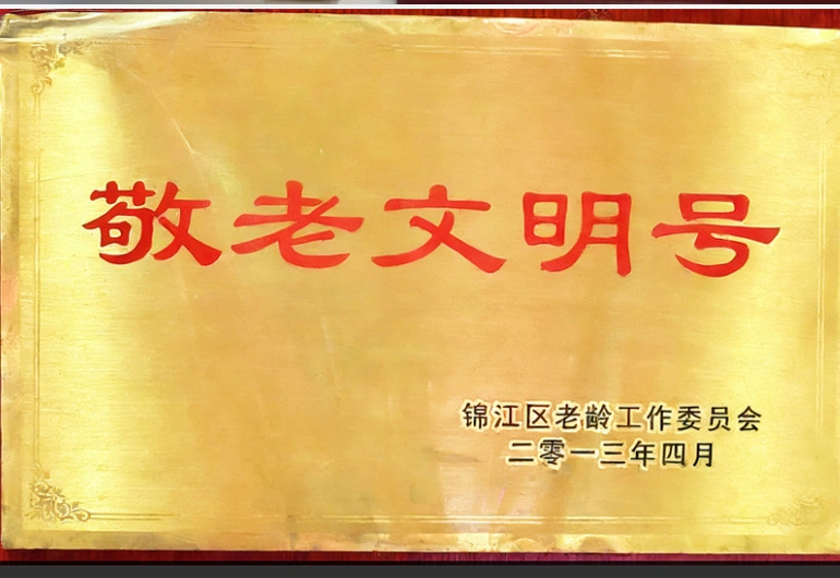 敬老文明号