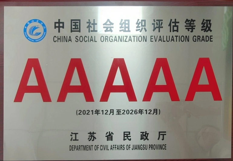中国社会组织评估等级AAAAA