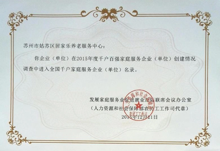 2015全国千户家庭服务企业名录