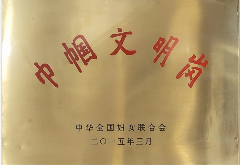 巾帼文明岗