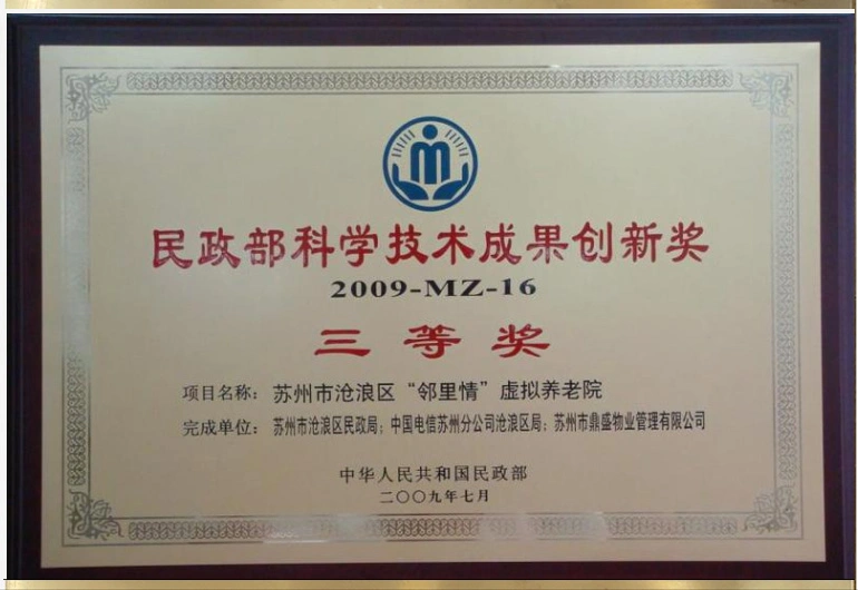 民政部科学技术成果创新奖