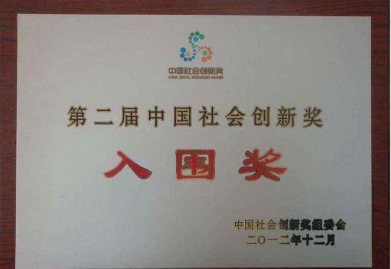 第二届中国社会创新奖入围奖